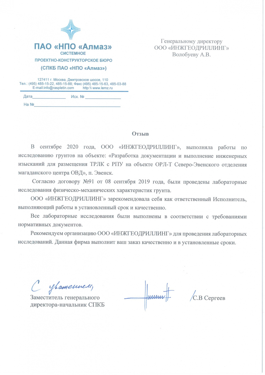 Благодарственное письмо от ПАО «НПО «Алмаз» компании ИнжГеоДриллинг
